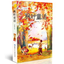 《枫叶童话》 童文馆里绽放的原创之花\n──如何解读当代中国儿童文学经典的情感内核